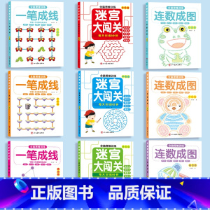 [全套9本]一笔成线+连数成图+迷宫大闯关 [正版]全脑思维训练3456幼儿一笔成线全脑开发大脑智力开发专注力训练数学逻