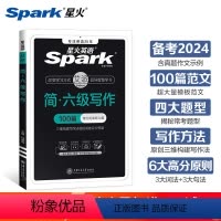 [正版]备考2024.6英语六级写作大学英语六级写作100篇专项训练全套复习资料搭真题详解标准预测通关试卷单词汇阅读翻