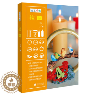 [醉染正版]手工时光 软陶 寒涵手工制作书籍陶瓷成型技法立体塑形技巧入门新手一看就会一学就懂练习指导从简单混色到无限创意