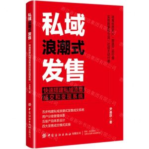 [N]私域浪潮式发售(快速搭建私域流量成交和变现系统)-9787522901947