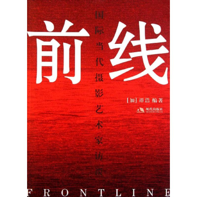 正版新书]前线:国际当代摄影艺术家访谈(加)谭浩9787802444546