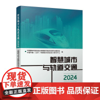 智慧城市与轨道交通2024