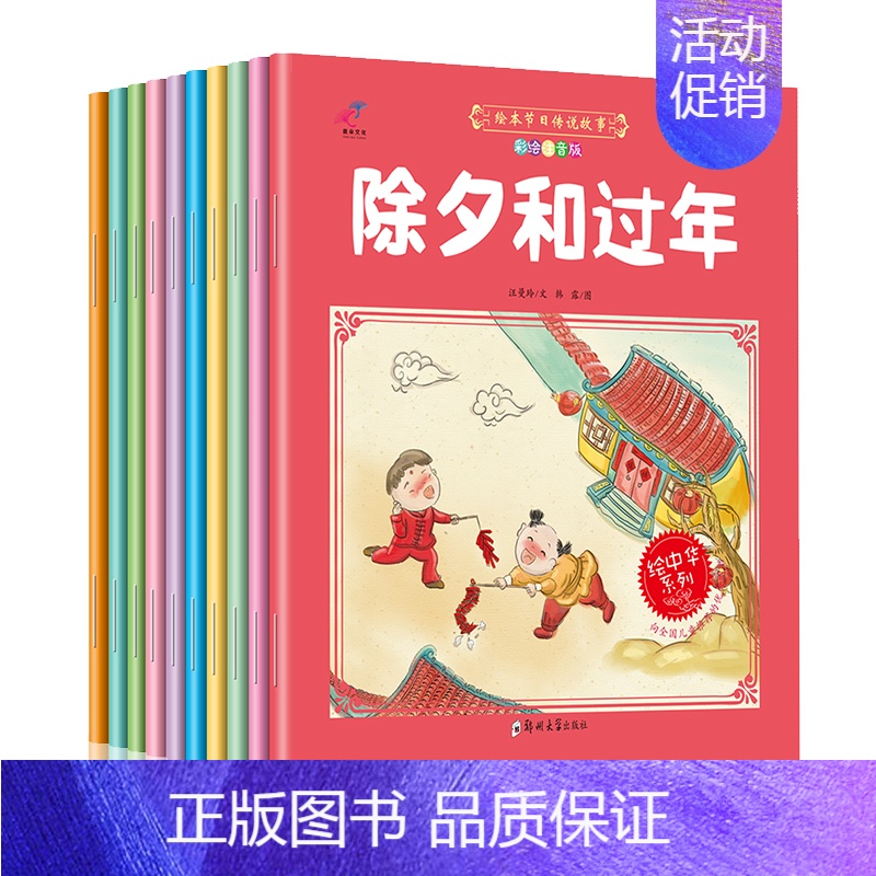 [正版]绘本节日传说故事全套10册 彩绘注音3-4-5-6-8岁儿童阅读卡通故事书 幼儿园大中小班绘本图书 中国节日 亲