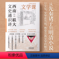 [正版]西南联大文史通识讲·文学课 文学理论书籍 精选西南联大名师教授文学讲力作 从先秦诸子到明清小说精选中国历史文学