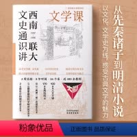 [正版]西南联大文史通识讲·文学课 文学理论书籍 精选西南联大名师教授文学讲力作 从先秦诸子到明清小说精选中国历史文学
