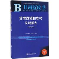 甘肃县域和农村发展报告:2017:2017