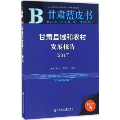 甘肃县域和农村发展报告:2017:2017