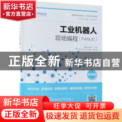 正版 工业机器人现场编程:FANUC 李艳晴,林燕文 人民邮电出版社 9