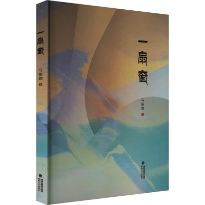 正版新书]一扇窗马振霖 著9787555022633