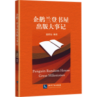 音像企鹅兰登书屋出版大事记温哲仙