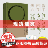 XS 书 人生解忧:佛学入门四十讲[附禅修入门音频]用佛学智慧回应现代人的心灵困境 理想国