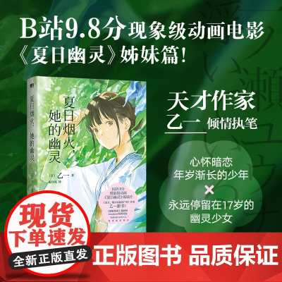 夏日烟火,她的幽灵 夏天烟火和我的尸体作者乙一再写烟火与幽灵 青春物语动画电影夏日幽灵小说姊妹篇 青春文学动漫 中国友谊