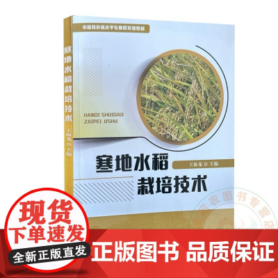 寒地水稻栽培技术 王海龙 编 9787109317338 中国农业出版社