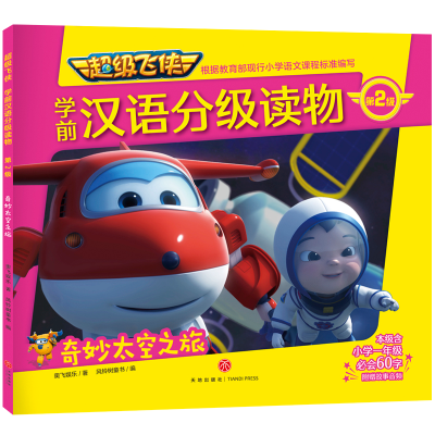正版新书]不错飞侠学前汉语分级读物•超级飞侠学前汉语分级读物