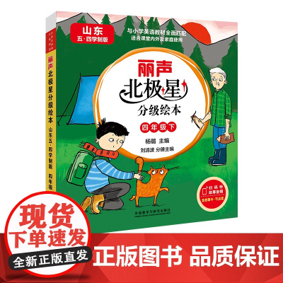 [外研社]丽声北极星分级绘本(山东五四学制版)四年级下