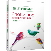 正版新书]数字平面制作 Photoshop图像处理项目教程(微课版)谢蓓