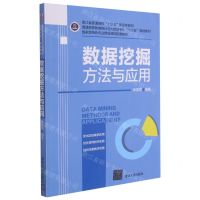 [N]数据挖掘方法与应用(普通高等教育统计与大数据专业十三五规划教材)-9787302550624