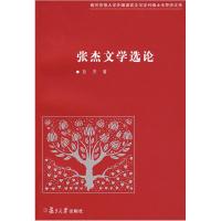 正版新书]张杰文学选论张杰9787309057751