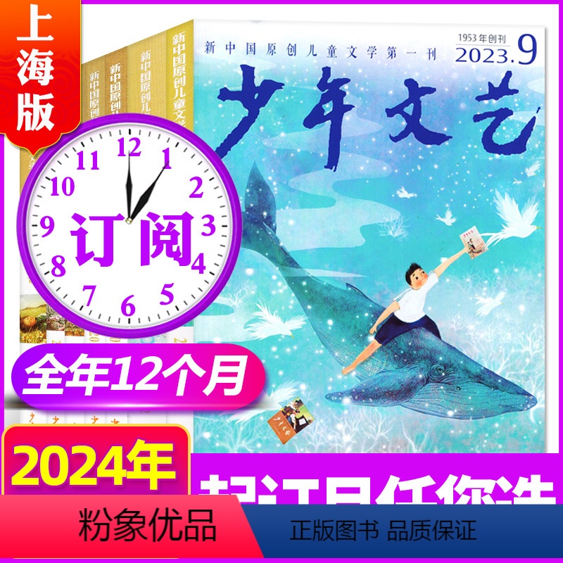 C[全年订阅]2024年1-12月 [正版]全年珍藏少年文艺杂志上海版2022/2023/2024年1-12月打包小学初