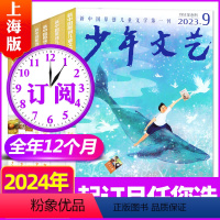 C[全年订阅]2024年1-12月 [正版]全年珍藏少年文艺杂志上海版2022/2023/2024年1-12月打包小学初