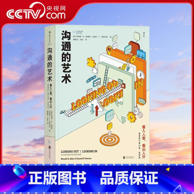 [正版]央视网沟通的艺术简明本 看入人里看出人外 修订第十四版 罗纳德 人际关系口才训练沟通交往说话技巧成功励志入门读