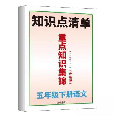 正版新书]小学五年级下册语文重点知识集锦斗半匠编辑室97875131