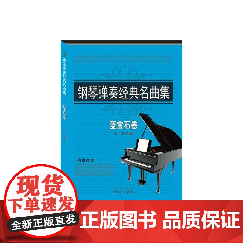 钢琴弹奏经典名曲集蓝宝石卷