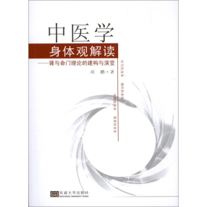 [M]中医学身体观解读-9787564141523