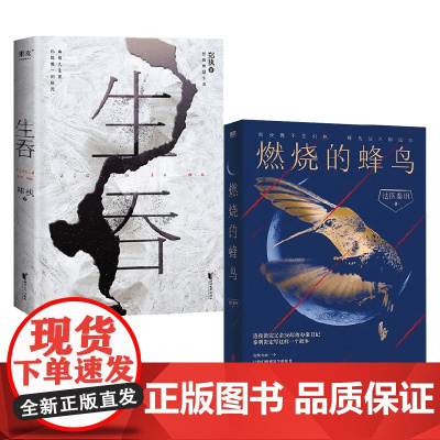 燃烧的蜂鸟+生吞 套装2册 郑执 法医秦明 著 小说