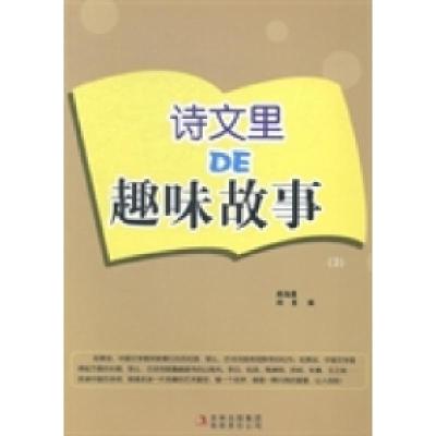 正版新书]诗文里DE趣味故事:3周海霞 闫言编9787553437835