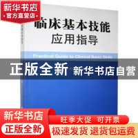 正版 临床基本技能应用指导 丁苏青主编 中国海洋大学出版社 9787