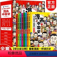 [正版8册]漫画中国史 [正版]漫画书小学生课外阅读书籍半小时漫画中国史全套三年级四五六年级阅读的课外书目6-12岁儿童