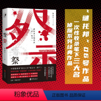 [正版]店 谜托邦系列06 雪祭 孙沁文鸡丁中国密室推理小说自选集 名侦探系列经典书籍破案 剧本杀