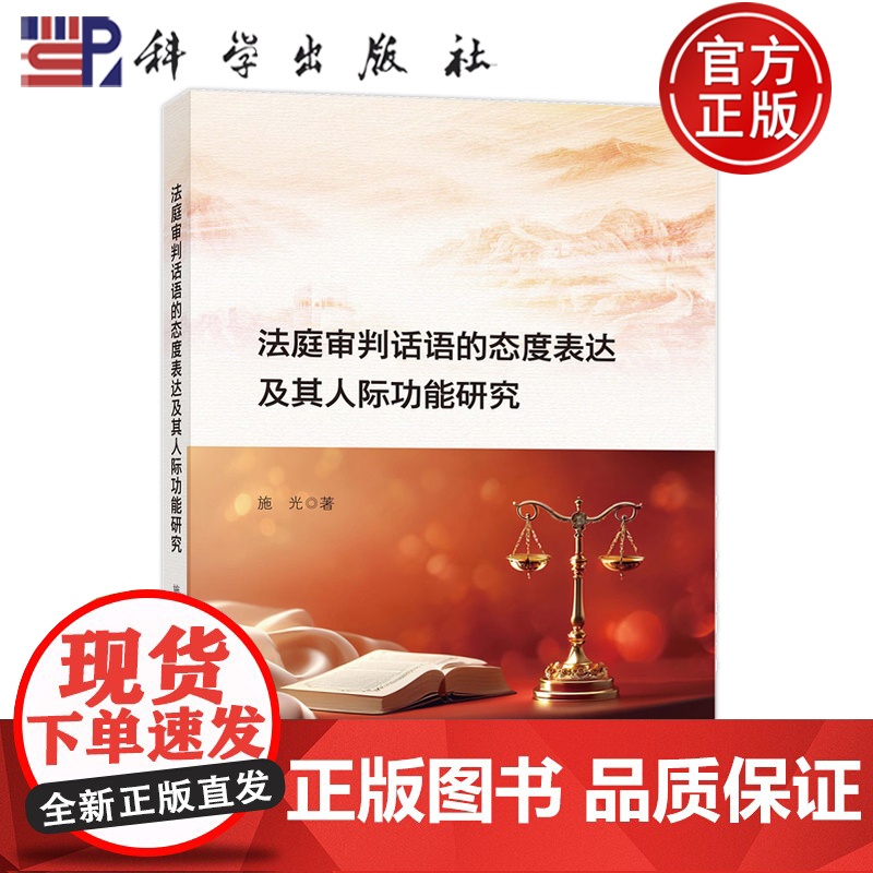 正版]法庭审判话语的态度表达及其人际功能研究 施光 科学出版社9787030815378