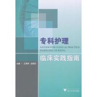 正版新书]专科护理临床实践指南王惠琴9787308113045