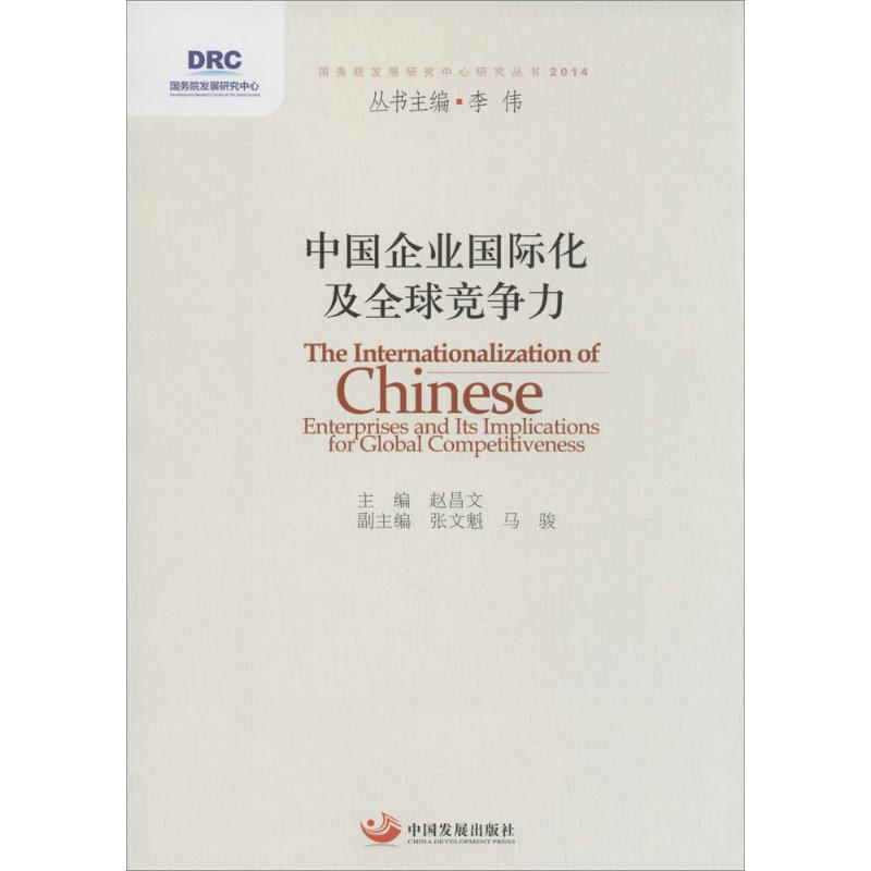 [M]中国企业国际化及全球竞争力-9787517701996