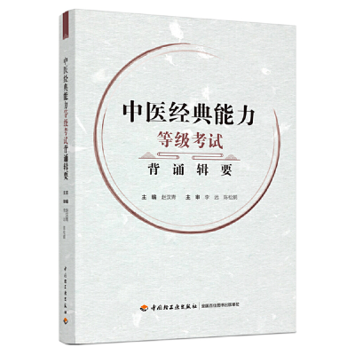 醉染图书中医经典能力等级背诵辑要9787518436453