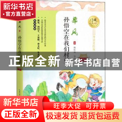 正版 孙悟空在我们村里 郭风 长江文艺出版社 9787570216437 书籍