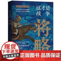 这才是战争:将略 王正兴著以战术讲解战争中国历史地形图复盘名臣武将的兵法战略中国历史军事书籍