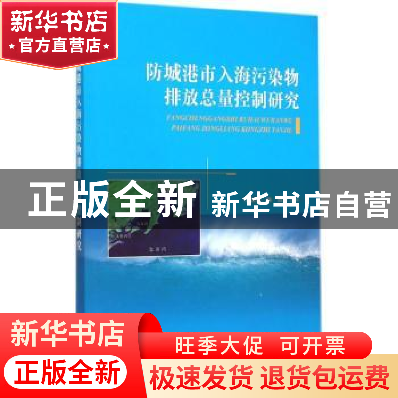 正版 防城港市入海污染物排放总量控制研究 李谊纯,陈波 海洋出版