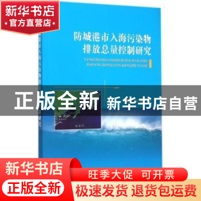 正版 防城港市入海污染物排放总量控制研究 李谊纯,陈波 海洋出版