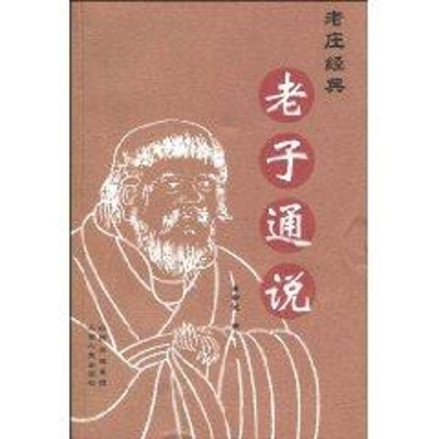 [M]老子通说-9787203065968