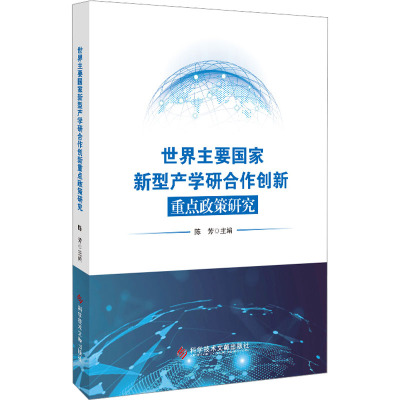 世界主要国家新型产学研合作创新重点政策研究