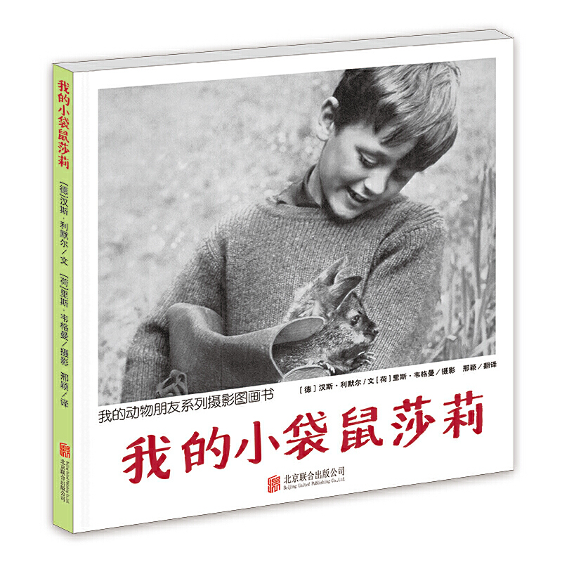 正版新书]我的小袋鼠莎莉(我的动物朋友系列摄影图画书)精装汉