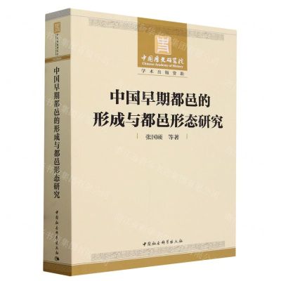 [N]中国早期都邑的形成与都邑形态研究-9787522727837