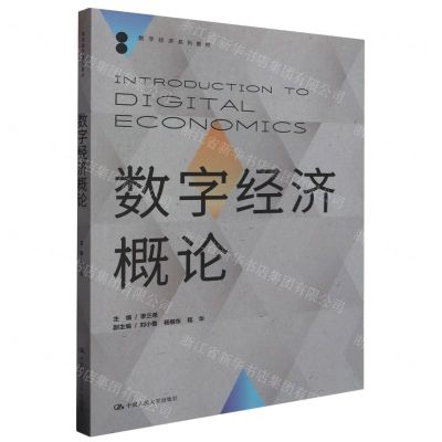 [N]数字经济概论(数字经济系列教材)-9787300322773