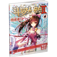 [M]斗罗大陆 第2部 绝世唐门 6 漫画版-9787535877130