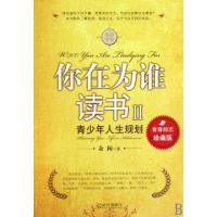 正版新书]你在为谁读书(Ⅱ青少年人生规划)余闲9787543046894