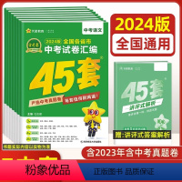 全套7本 语数英物化政史[全国版] 九年级/初中三年级 [正版]全国版2024新版金考卷45套中考数学试卷历年真题卷初中