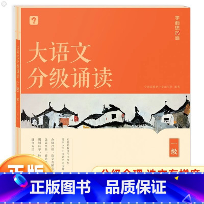 [一级]大语文分级诵读(含144篇经典美文+注释+音频导语) 小学通用 [正版]抖音同款大语文分级诵读337晨读法小学生